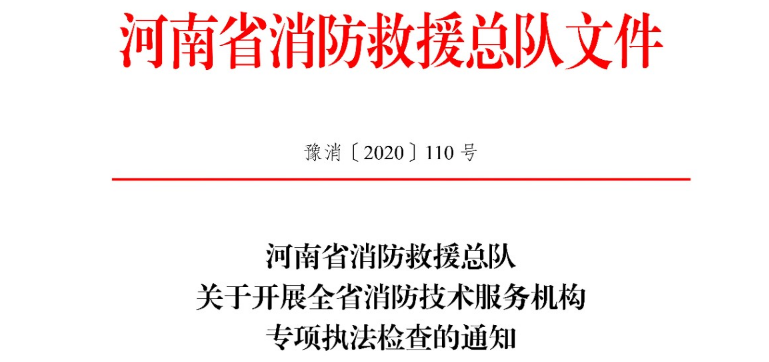 河南省消防救援总队关于开展全省消防技术服务机构专项执法检查的通知