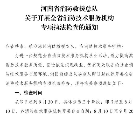 河南省消防救援总队关于开展全省消防技术服务机构专项执法检查的通知