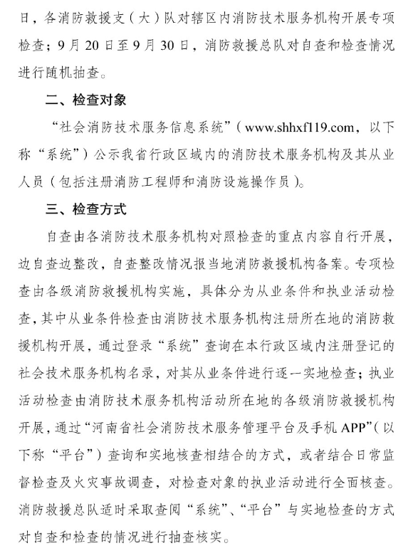 河南省消防救援总队关于开展全省消防技术服务机构专项执法检查的通知