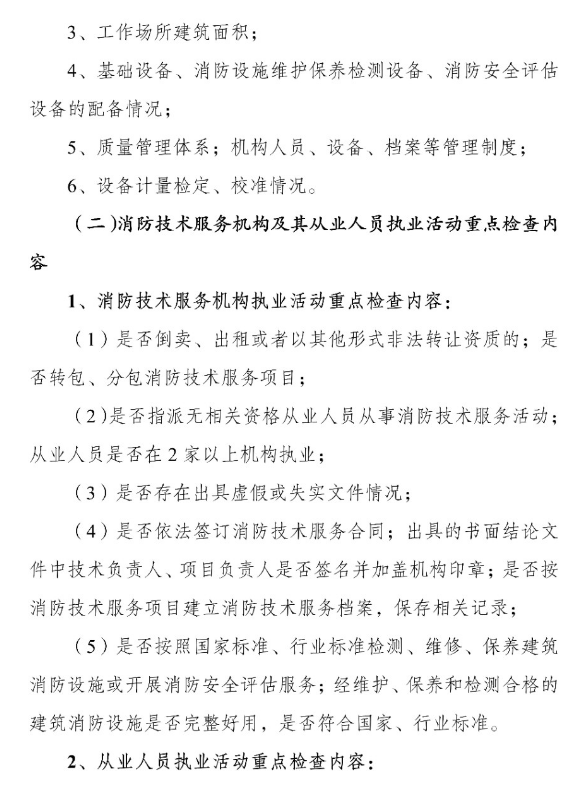 河南省消防救援总队关于开展全省消防技术服务机构专项执法检查的通知