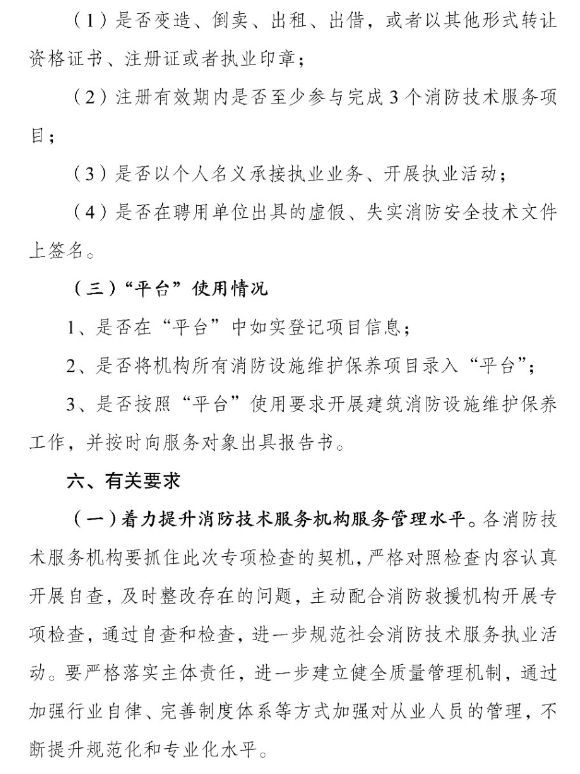 河南省消防救援总队关于开展全省消防技术服务机构专项执法检查的通知