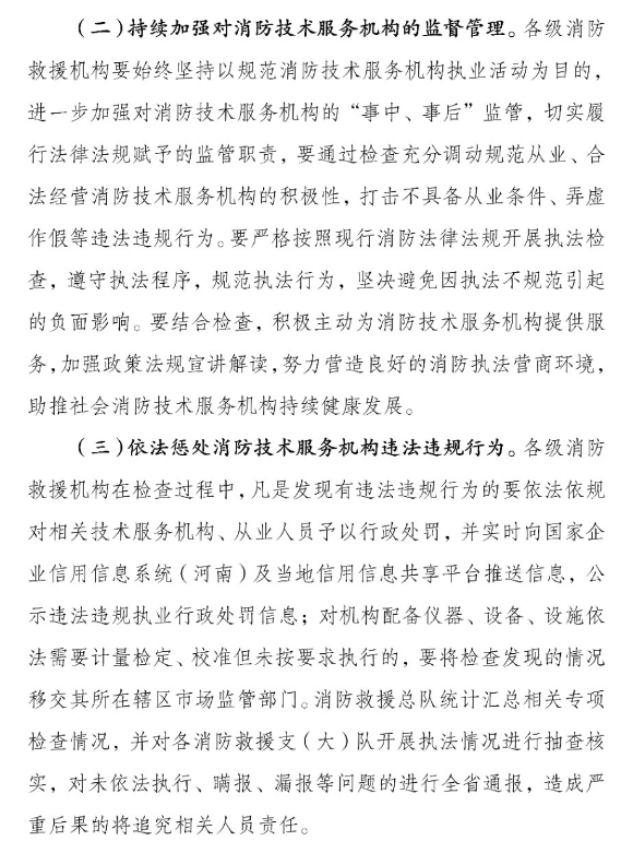 河南省消防救援总队关于开展全省消防技术服务机构专项执法检查的通知