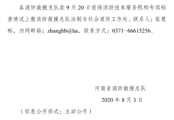 河南省消防救援总队关于开展全省消防技术服务机构专项执法检查的通知