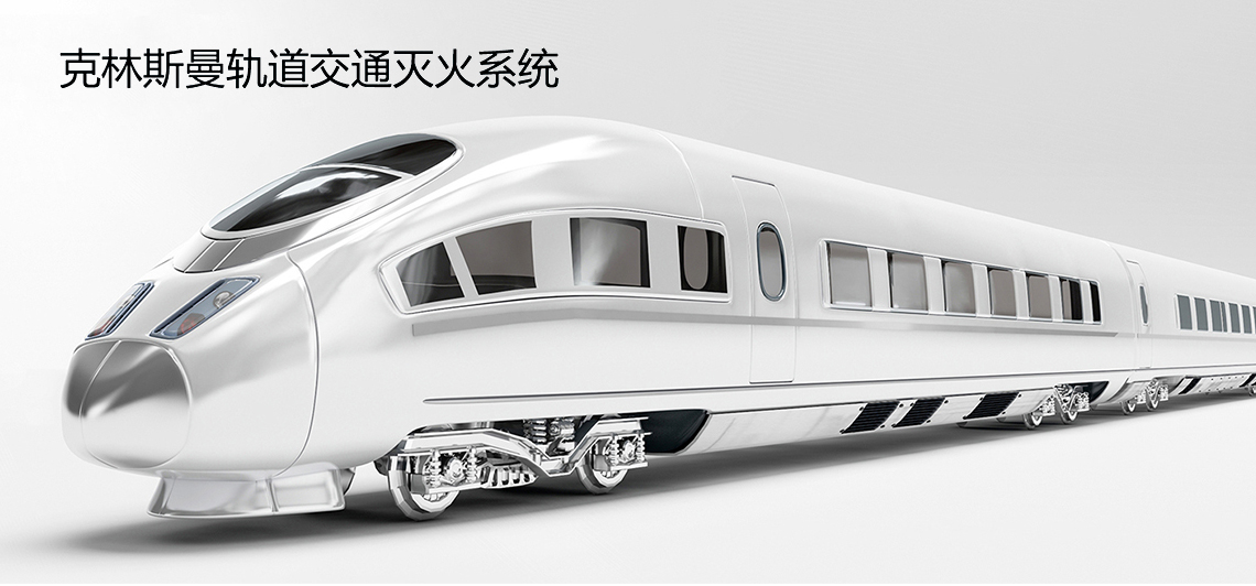 交通灭火系统