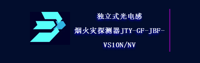 青鸟消防独立式光电感烟火灾探测器JTY-GF-JBF-VS10N/NV即将震撼来袭