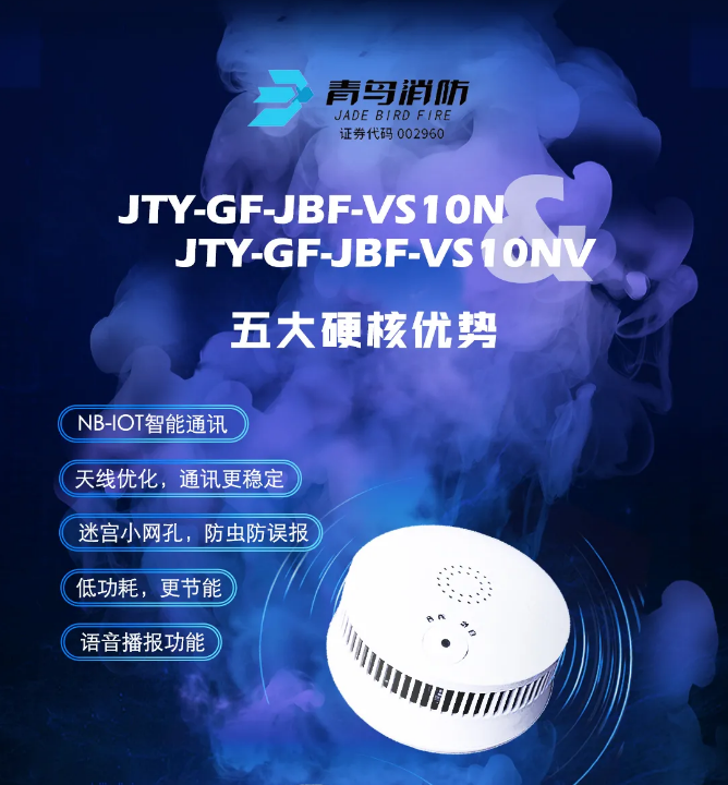独立式光电感烟火灾探测器JTY-GF-JBF-VS10N、JTY-GF-JBF-NV特点优势