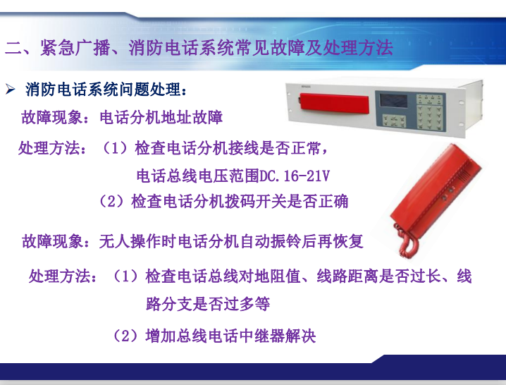 青鸟消防紧急广播、消防电话系统常见故障及处理方法