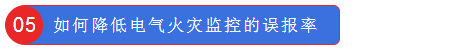 如何降低电气火灾监控的误报率