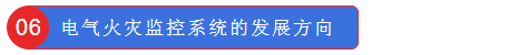 电气火灾监控系统的发展方向