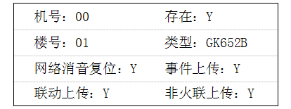 GK652B气体灭火主机主网设置