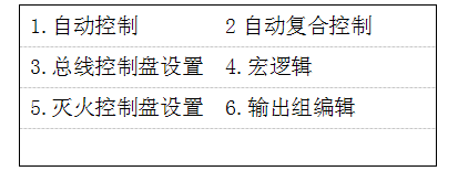 GK652B气体灭火主机联动编程