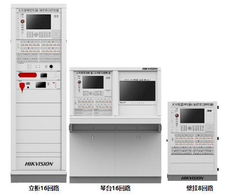 海康威视新一代火灾报警控制联动设备