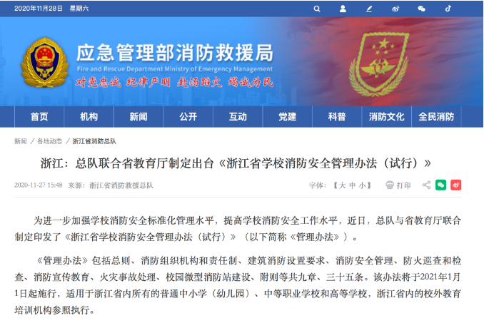 浙江省學(xué)校消防安全管理辦法（試行）