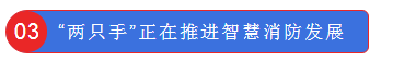 “两只手”正在推进智慧消防发展