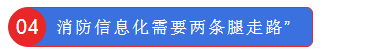 消防信息化需要两条腿走路”