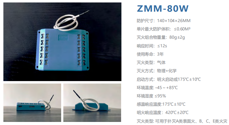 ZMM-80W智小灭 灭火贴 小空间智能灭火材料