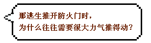 那逃生推开防火门时， 为什么往往需要很大力气推得动？