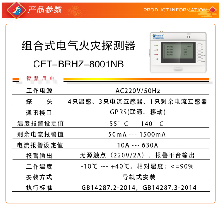 CET-BRHZ-8001NB智慧安全用电探测器技术参数