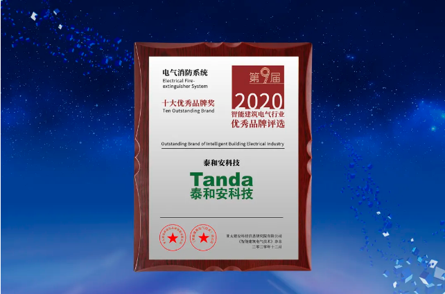 泰和安荣获2020年度“电气消防系统十大优秀品牌”奖项获奖牌匾