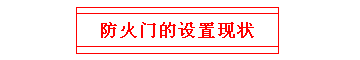 防火门的设置现状