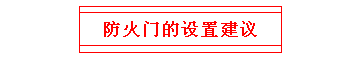 防火门的设置建议