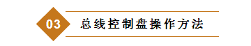总线控制盘操作方法