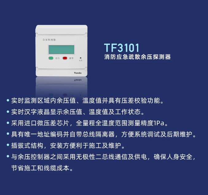 泰和安余压监控系统TF3101余压探测器