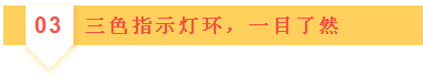 03三色指示灯环，一目了然