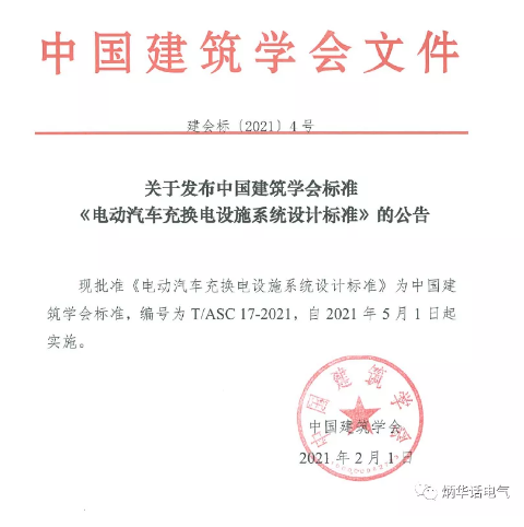 2019年中国建筑学会标准编制计划（第一批）的通知《电动汽车充换电设施系统设计标准》