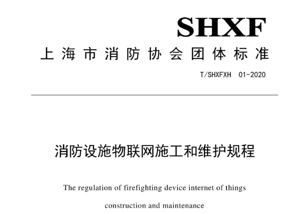 消防设施物联网施工和维护规程