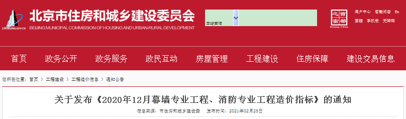 关于发布《2020年12月幕墙专业工程、消防专业工程造价指标》的通知