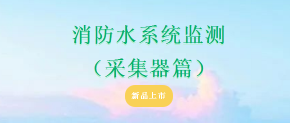 依爱消防水系统监测（采集器篇）产品上市