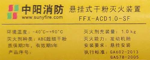 FFX-ACD0.X-SF发动机舱专用超细干粉灭火装置铭牌截图