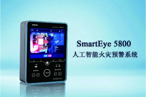 SmartEye 5800人工智能火灾预警系统