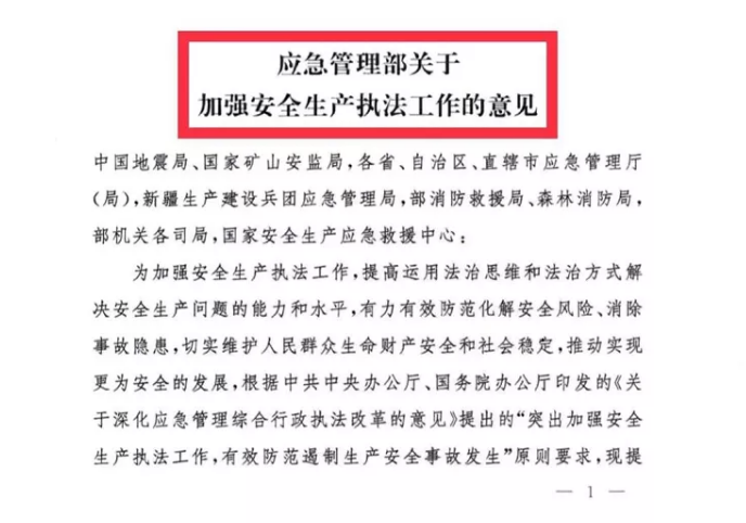 應(yīng)急管理部《關(guān)于加強(qiáng)安全生產(chǎn)執(zhí)法工作的意見》應(yīng)急【2021】23號全文