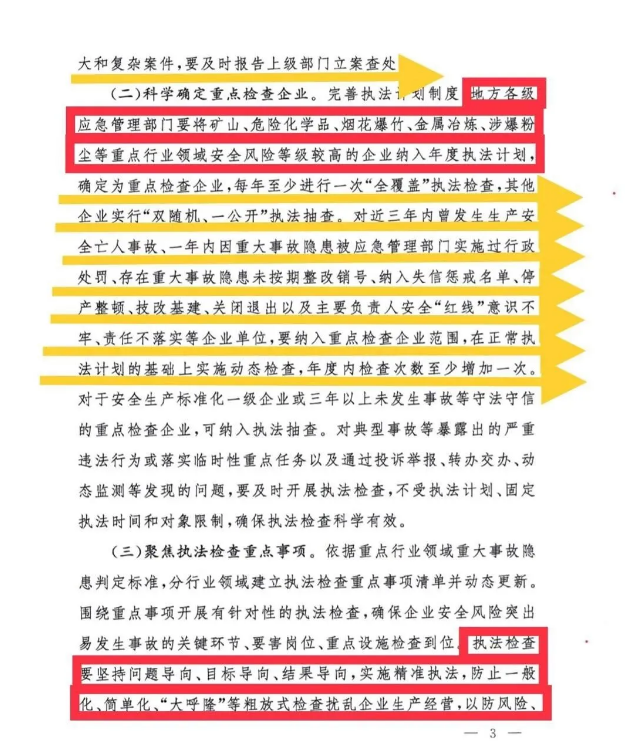 應(yīng)急管理部《關(guān)于加強(qiáng)安全生產(chǎn)執(zhí)法工作的意見》應(yīng)急【2021】23號全文