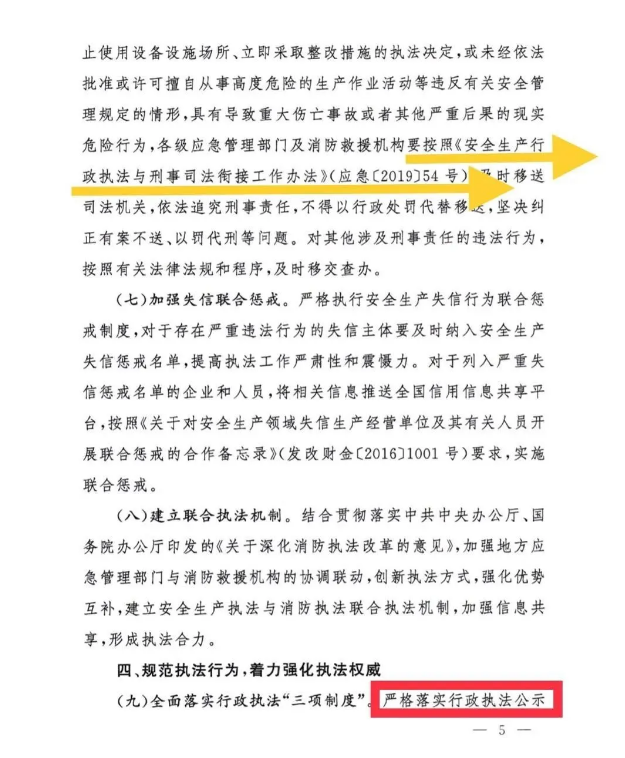 應(yīng)急管理部《關(guān)于加強(qiáng)安全生產(chǎn)執(zhí)法工作的意見》應(yīng)急【2021】23號全文