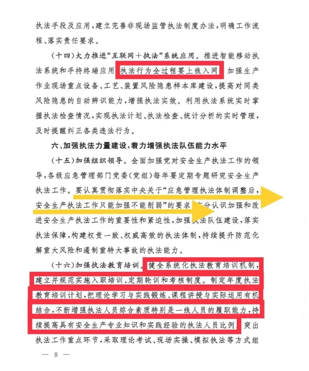 應(yīng)急管理部《關(guān)于加強(qiáng)安全生產(chǎn)執(zhí)法工作的意見》應(yīng)急【2021】23號全文