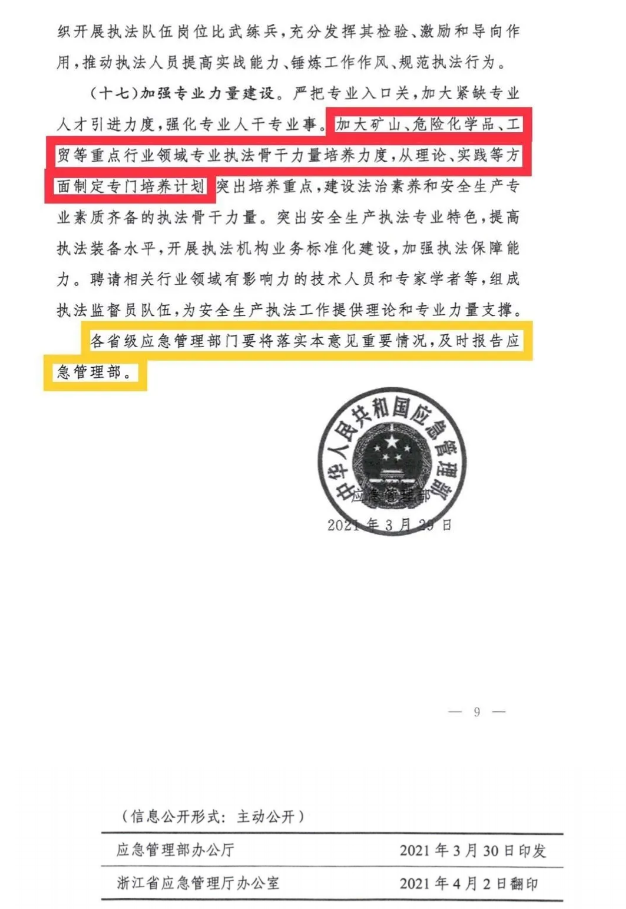 應(yīng)急管理部《關(guān)于加強(qiáng)安全生產(chǎn)執(zhí)法工作的意見》應(yīng)急【2021】23號全文