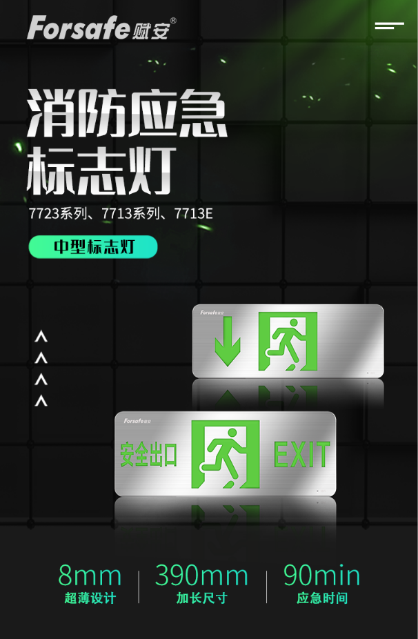 賦安消防超薄中型應急標志燈新品上市