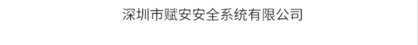 赋安消防