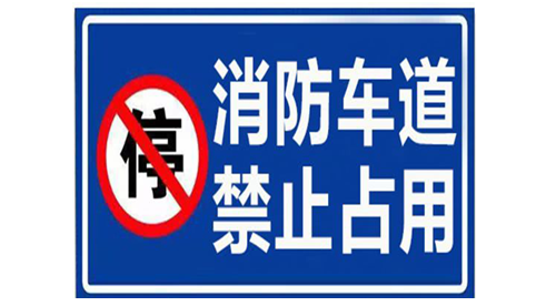 消防车通道禁止占用警示牌示例