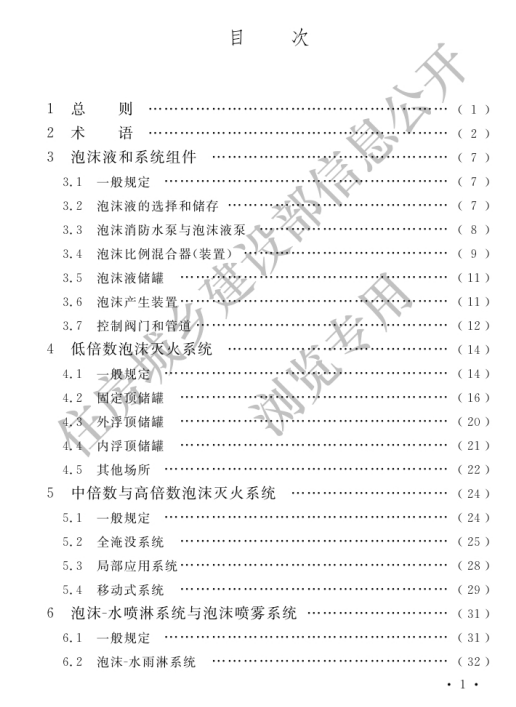 GB50151-2021《泡沫灭火系统技术标准》全文