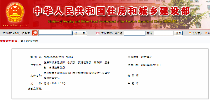 住房和城乡建设部等部门关于加强瓶装液化石油气安全管理的指导意见