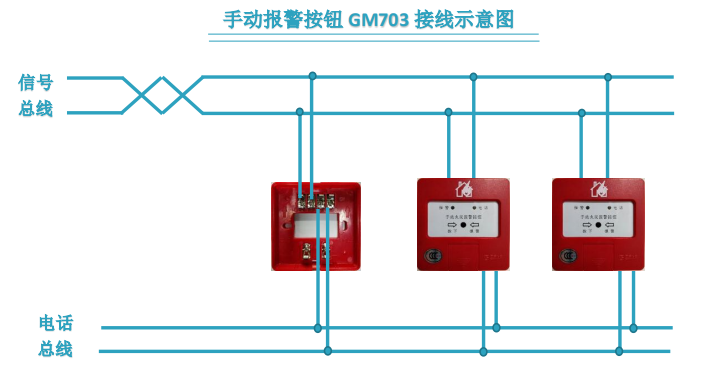 手动报警按钮 GM703 接线示意图