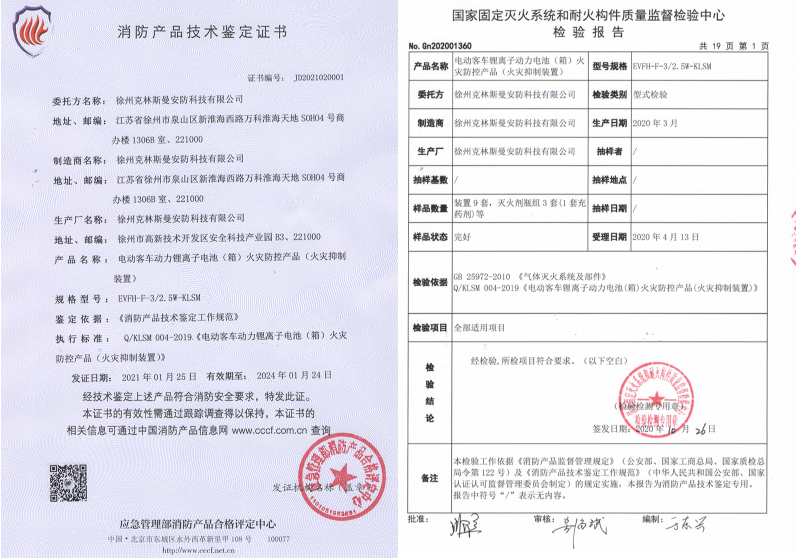 EVFH-F-3/2.5W-KLSM电动客车锂离子动力电池（箱）火灾防控产品（火灾抑制装置）相关证书