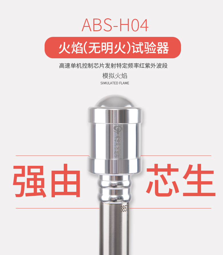 ABS-H04（无明火）火焰探测器试验器展示