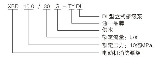 XBD-TYDL系列立式多级消防泵型号选型