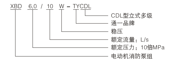 XBD-TYCDL系列立式多级消防稳压泵型号意义
