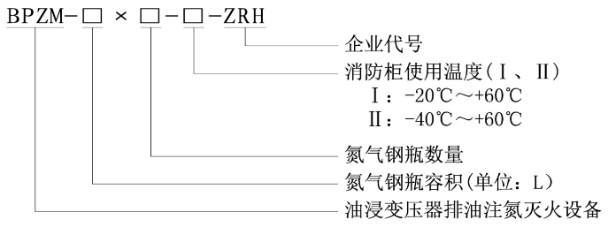 油浸变压器排油注氮灭火装置型号规格说明